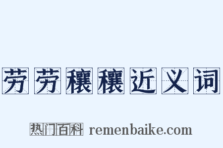 劳劳穰穰近义词是什么意思的图片